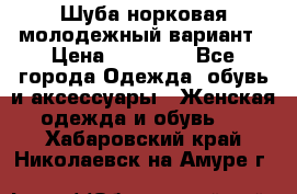Шуба норковая молодежный вариант › Цена ­ 38 000 - Все города Одежда, обувь и аксессуары » Женская одежда и обувь   . Хабаровский край,Николаевск-на-Амуре г.